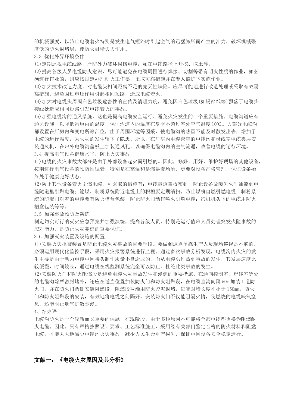 电缆火灾原因及防火措施分析(汇总)_第3页