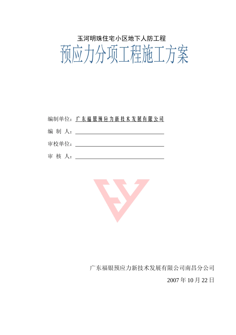 玉河明珠小区地下人防工程施工组织设计_第1页