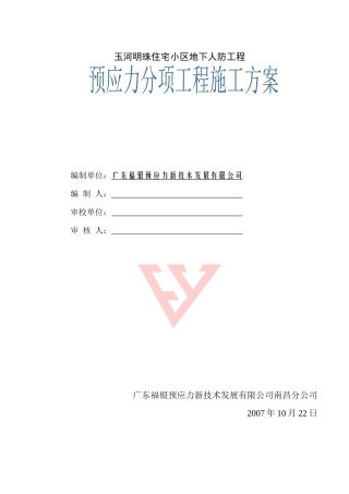玉河明珠小区地下人防工程施工组织设计