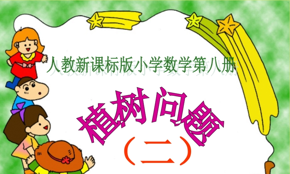 植树问题（二）课件