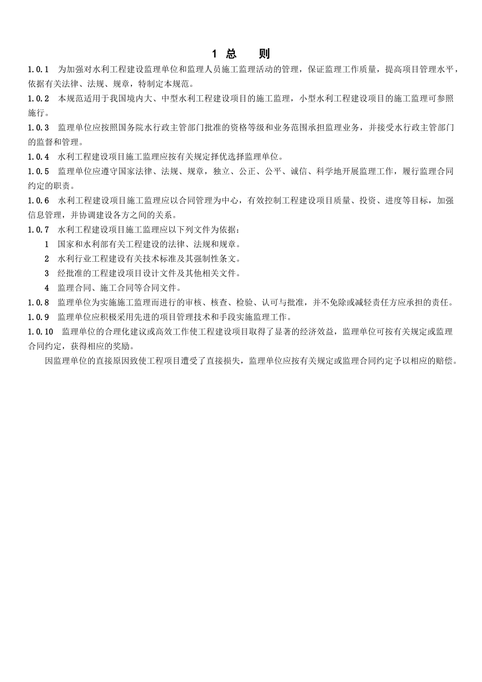 《水利工程建设监理规范》SL288-XXXX_第2页