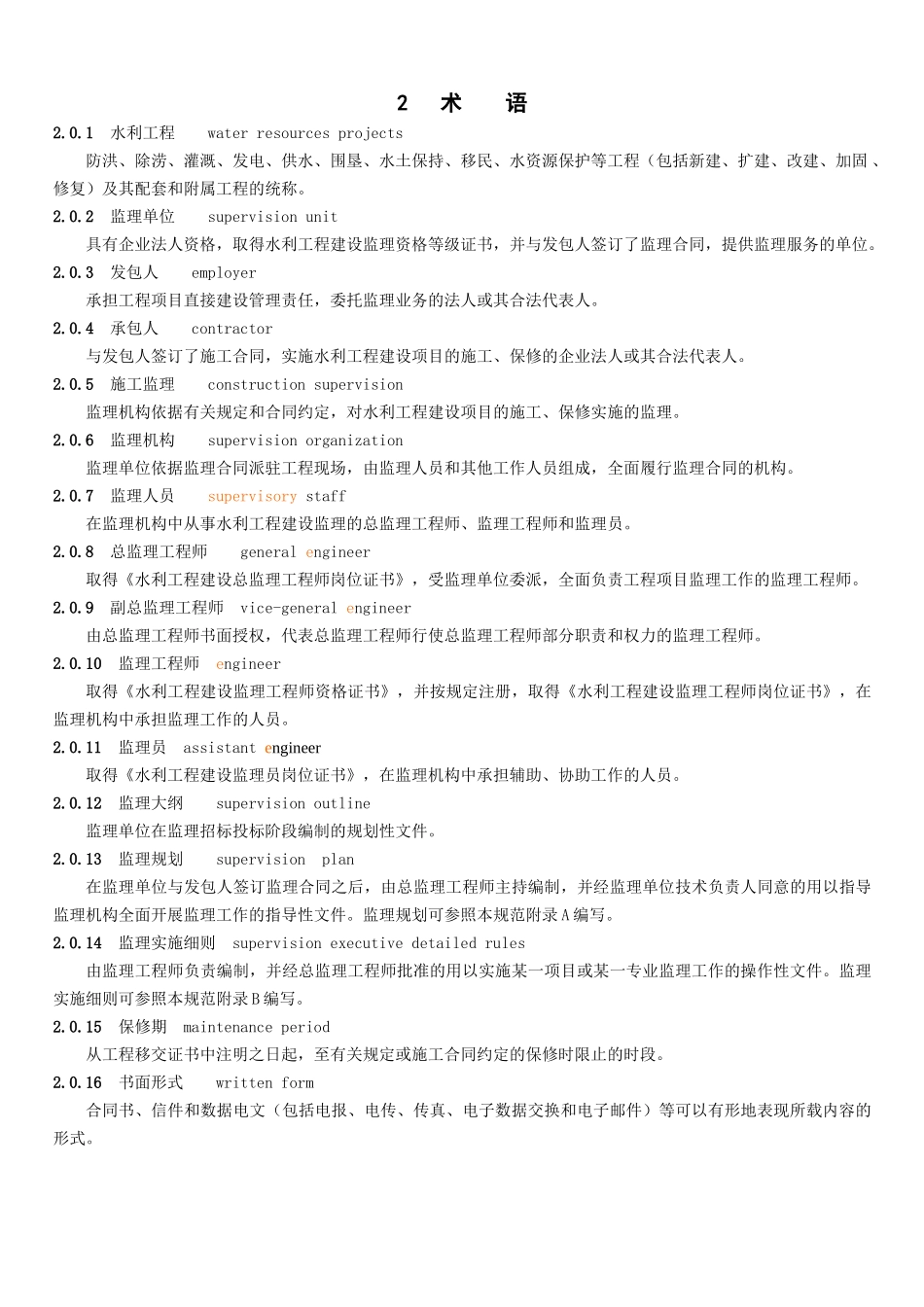 《水利工程建设监理规范》SL288-XXXX_第3页