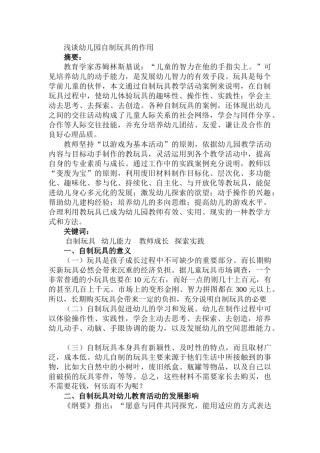 浅谈幼儿园自制玩具的作用