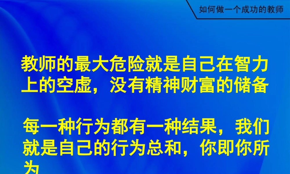 如何做一个成功的教师