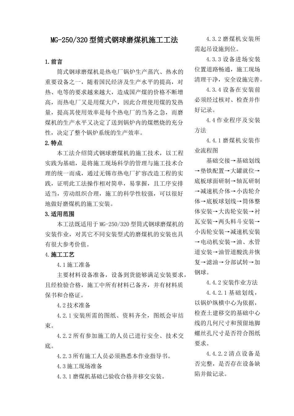 MG-250320型筒式钢球磨煤机施工工法文档下载-MG_第1页