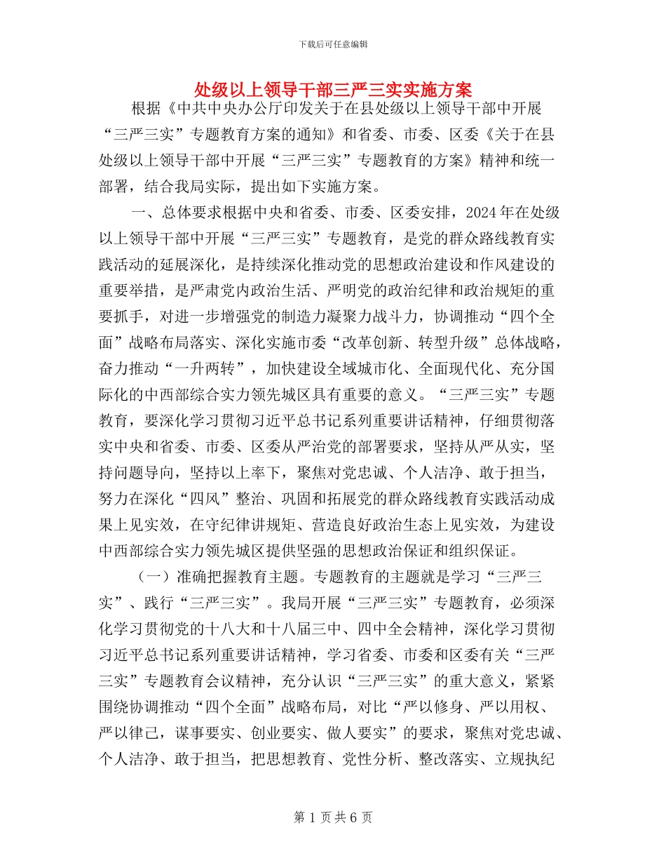 处级以上领导干部三严三实实施方案_第1页