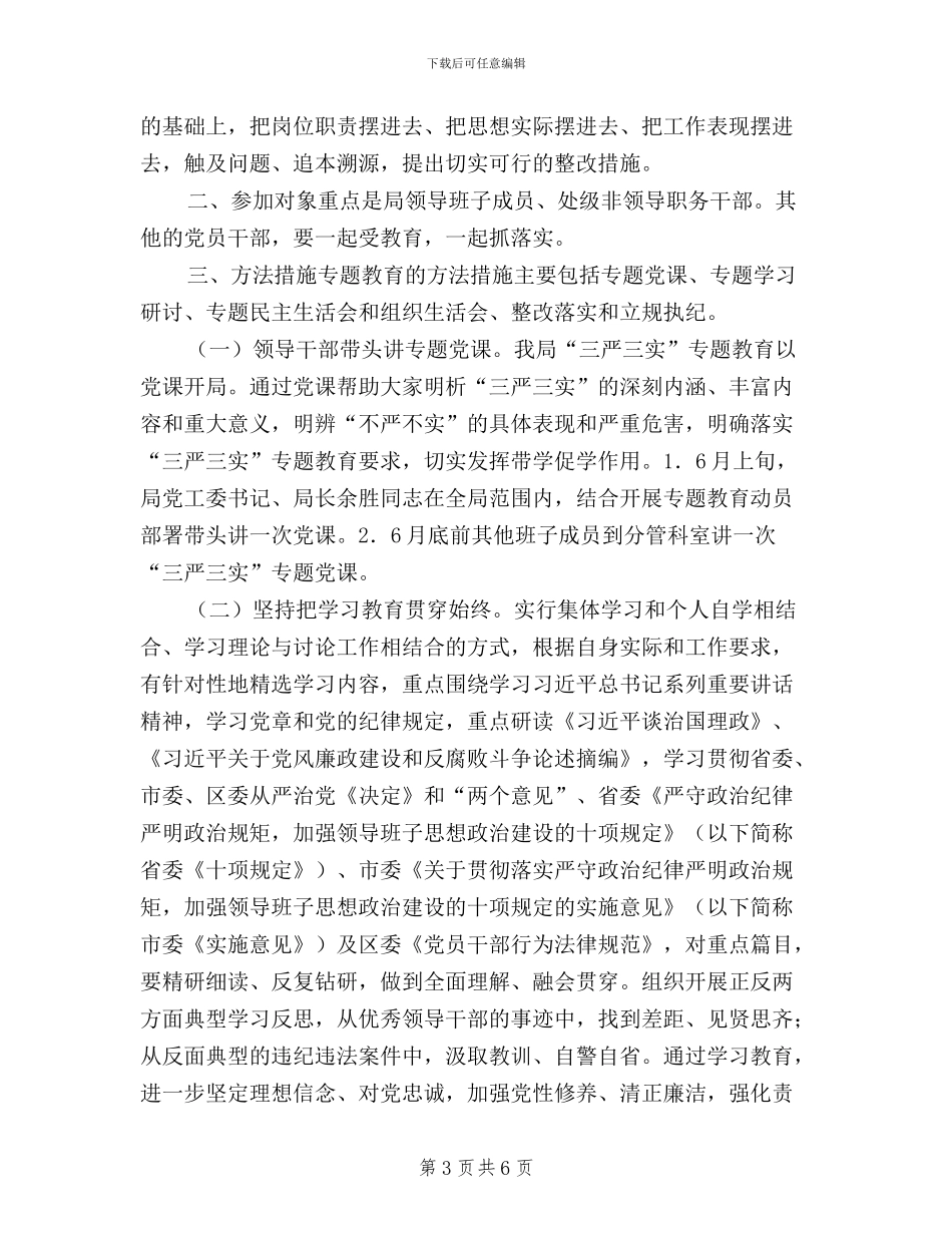 处级以上领导干部三严三实实施方案_第3页
