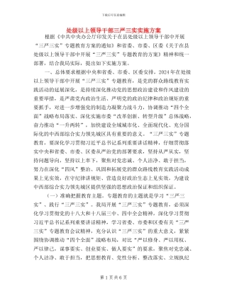 处级以上领导干部三严三实实施方案