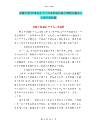 处级干部2024年个人工作总结与处级干部试用期个人工作小结汇编