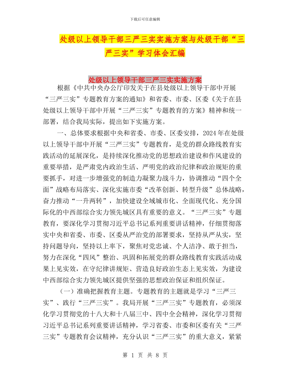 处级以上领导干部三严三实实施方案与处级干部“三严三实”学习体会汇编_第1页