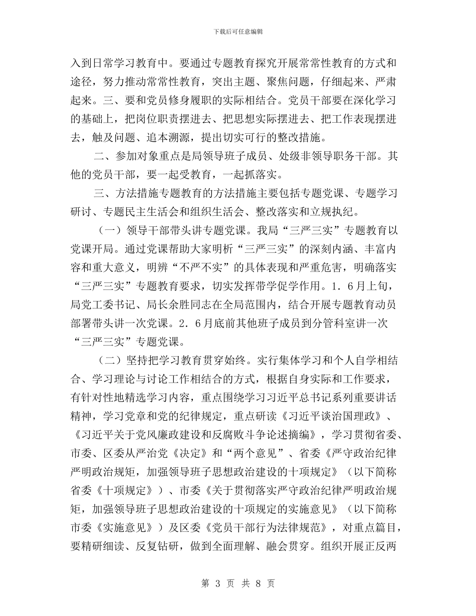 处级以上领导干部三严三实实施方案与处级干部“三严三实”学习体会汇编_第3页