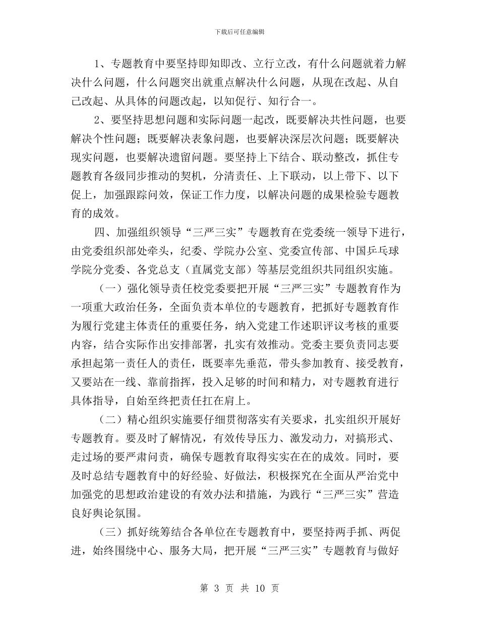 处级以上领导三严三实专题教育实施方案与处级以上领导干部三严三实实施方案汇编_第3页