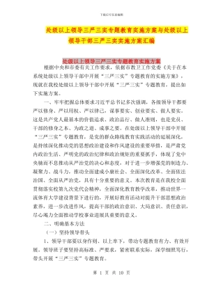 处级以上领导三严三实专题教育实施方案与处级以上领导干部三严三实实施方案汇编