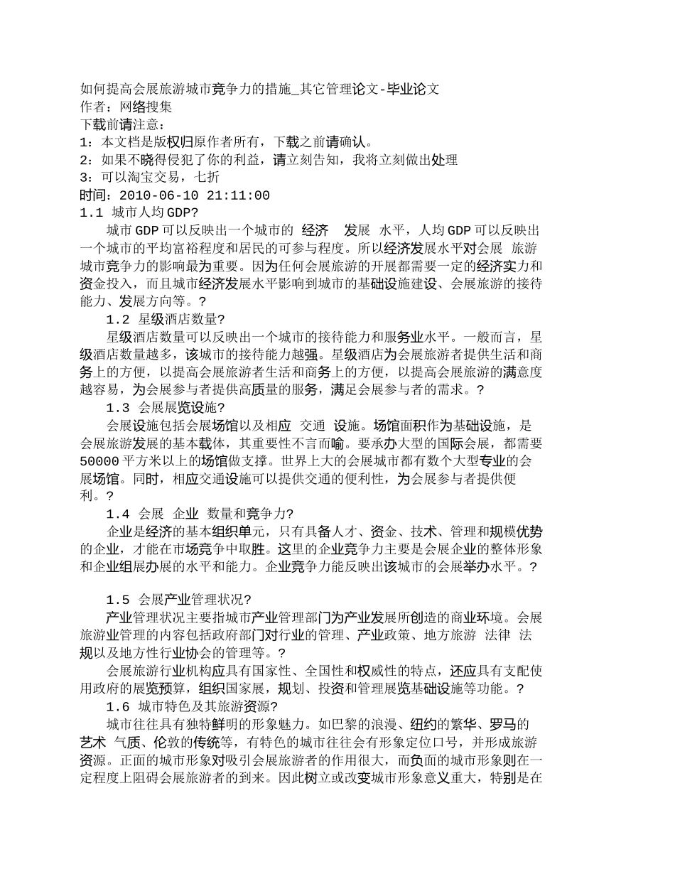 【精品文档-管理学】如何提高会展旅游城市竞争力的措施_其它管_第1页