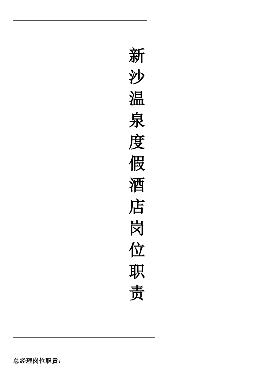 五星级酒店各岗位职责_第1页