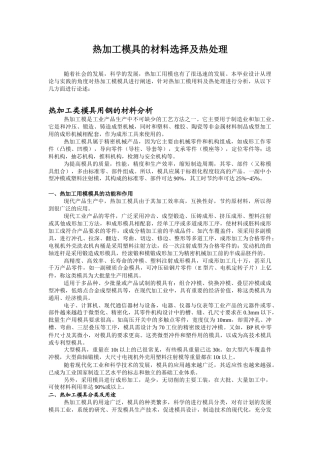热加工模具的材料选择及热处理