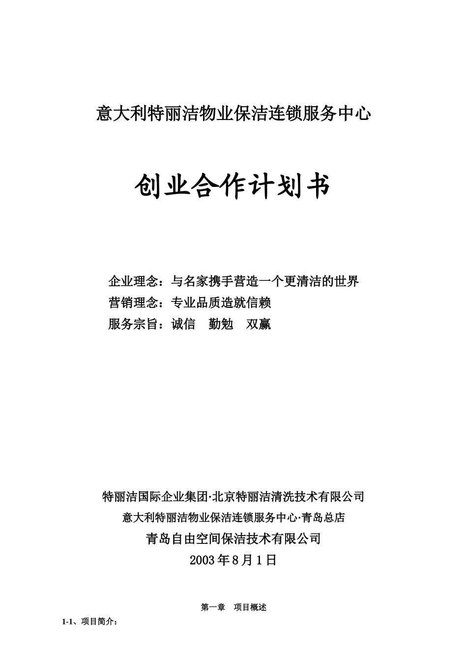 物业保洁之加盟合作计划书（原创）_第1页