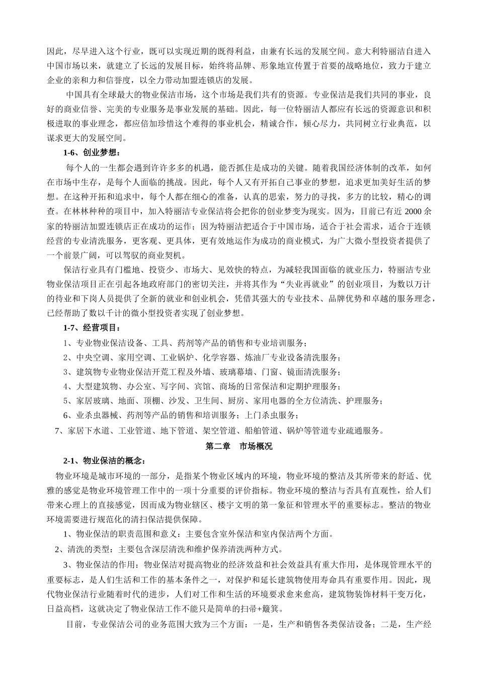 物业保洁之加盟合作计划书（原创）_第3页