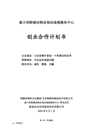 物业保洁之加盟合作计划书（原创）