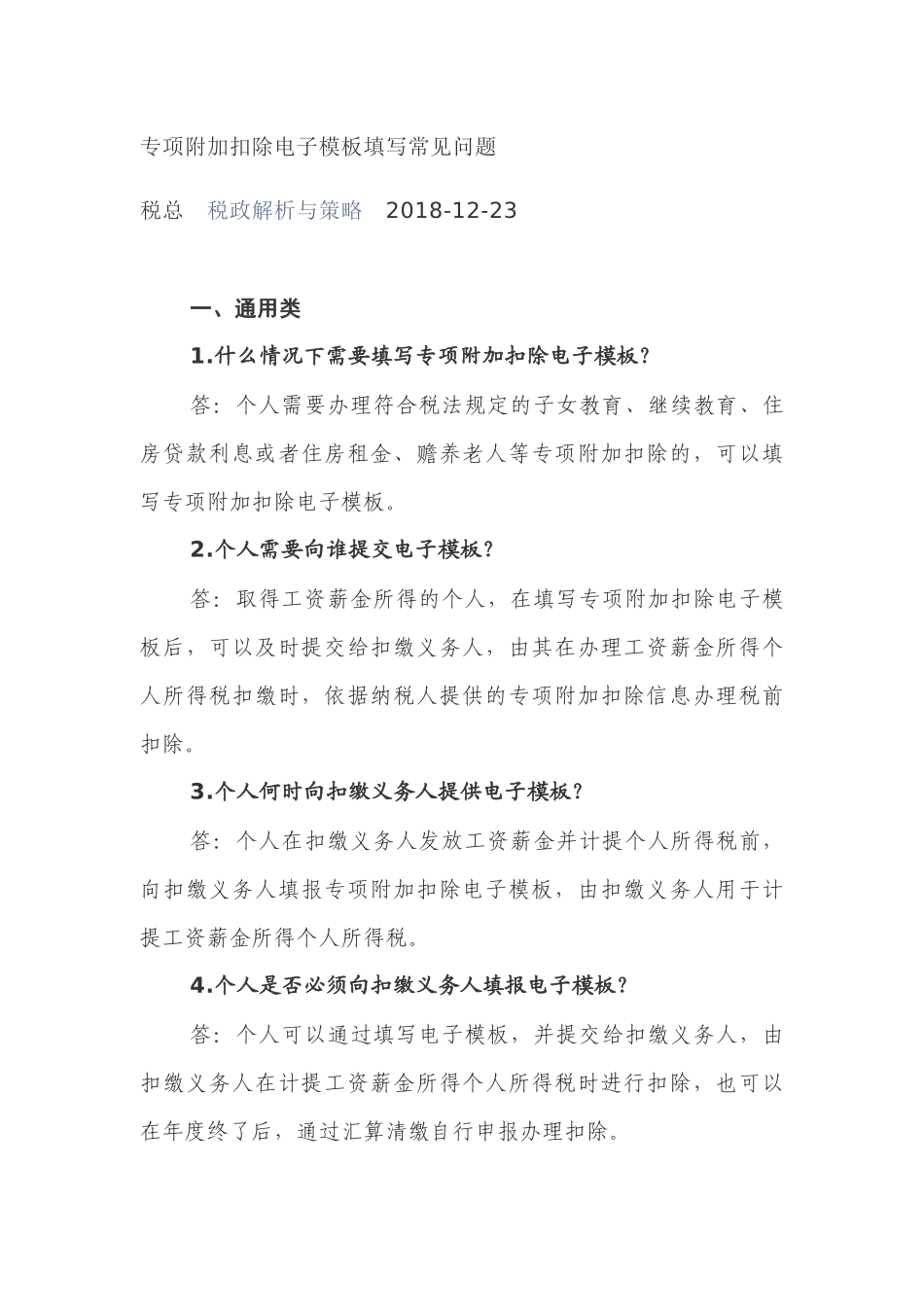 专项附加扣除电子模板填写常见问题(DOC13页)_第1页