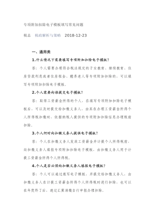 专项附加扣除电子模板填写常见问题(DOC13页)