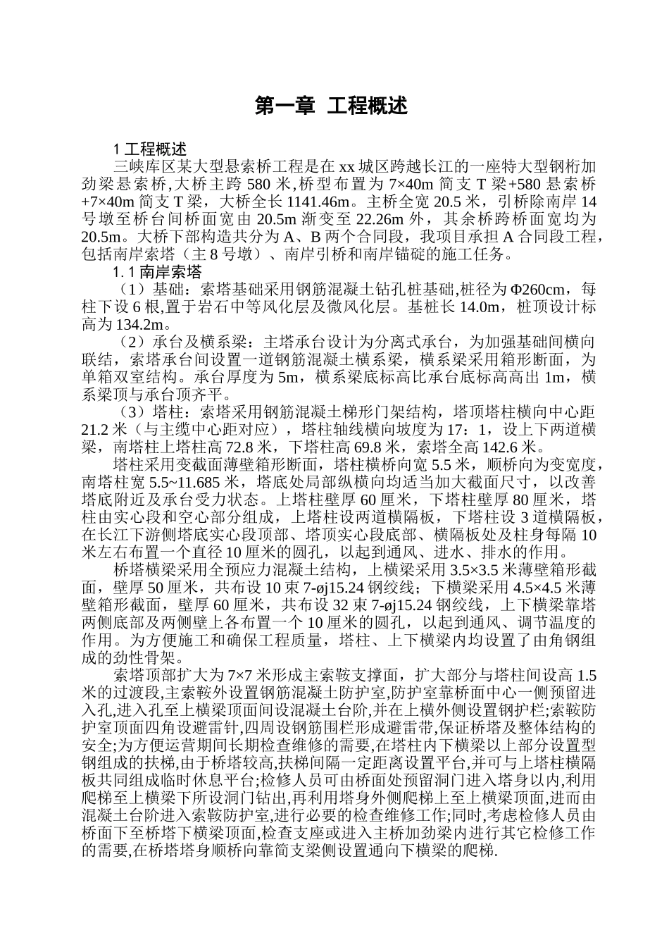 三峡库区某大型悬索桥施工组织设计(DOC213页)_第1页