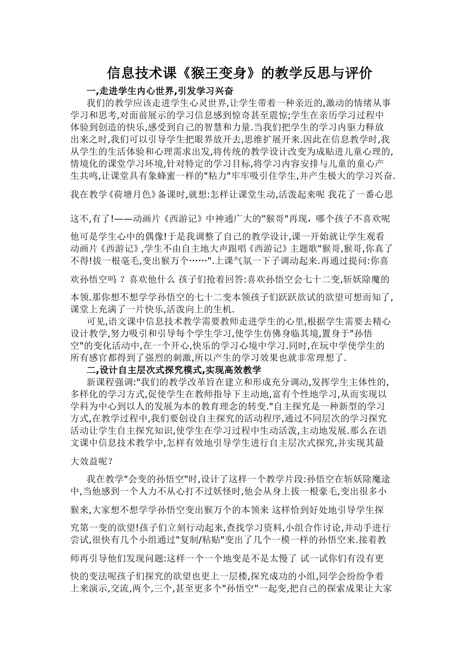 信息技术课《猴王变身》的教学反思与评价_第1页