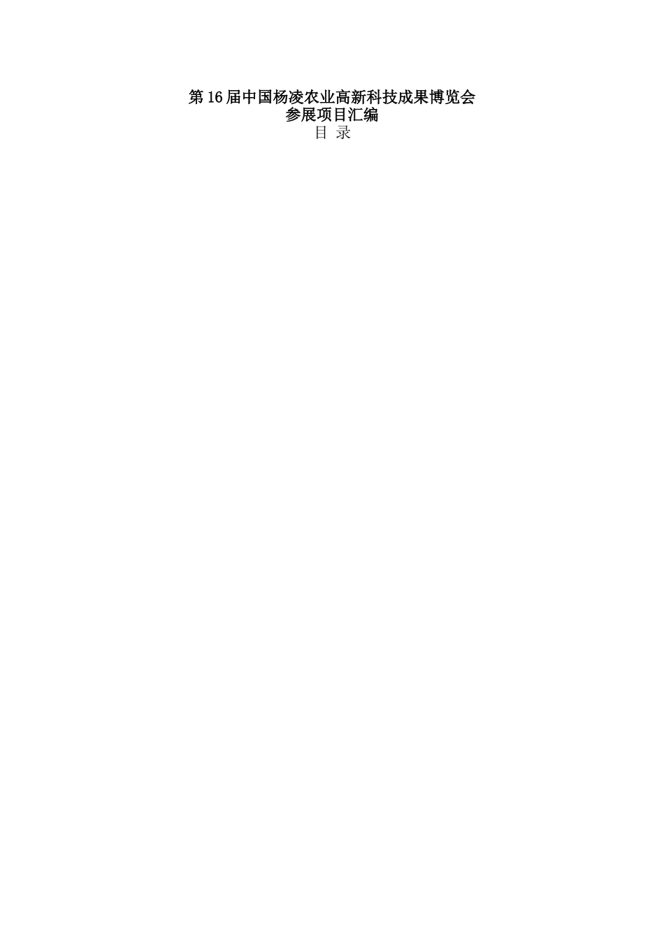 农业高新科技成果博览会参展项目汇编_第1页