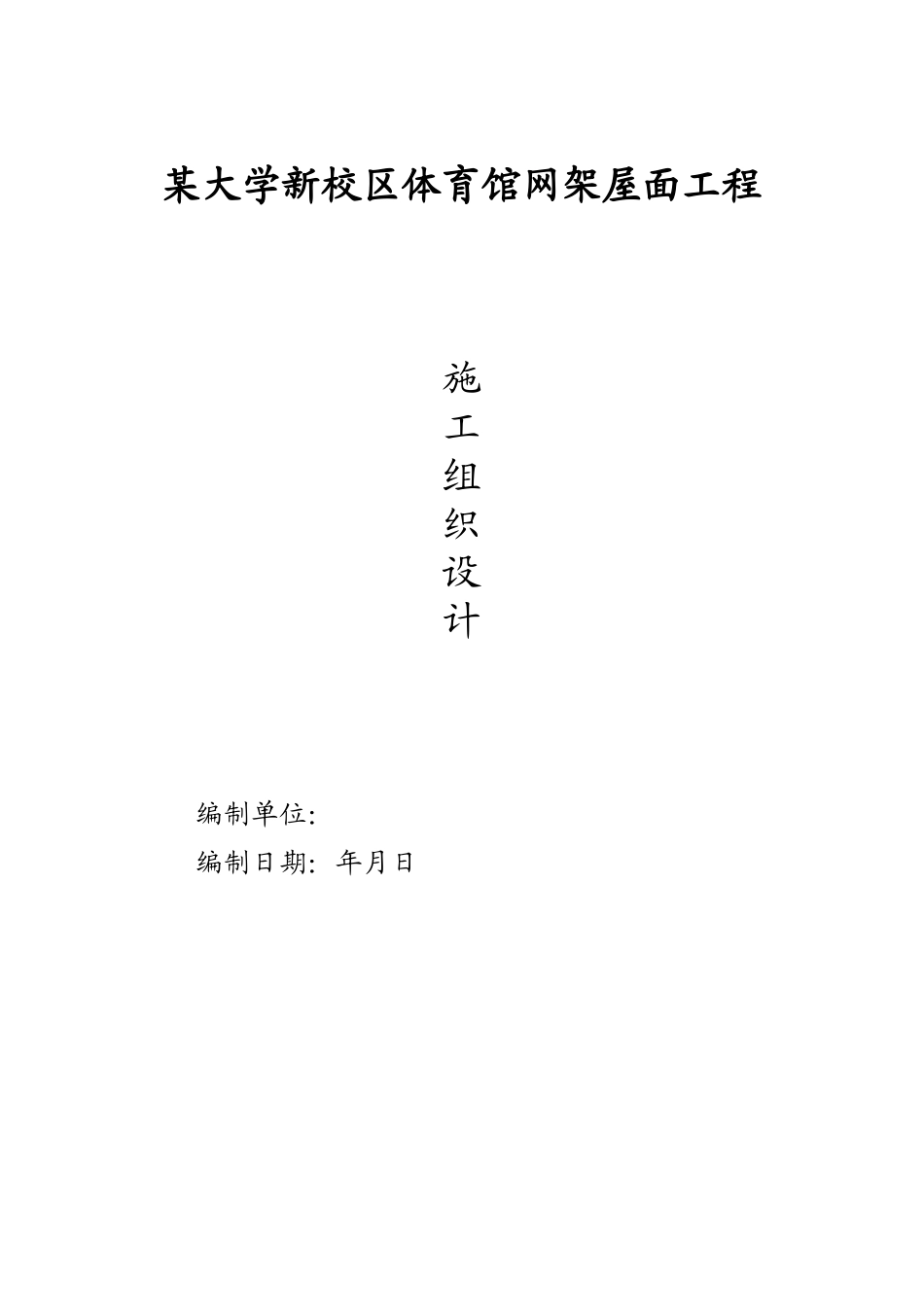 某大学新校区体育馆网架屋面工程施工组织设计方案(DOC51页)_第1页