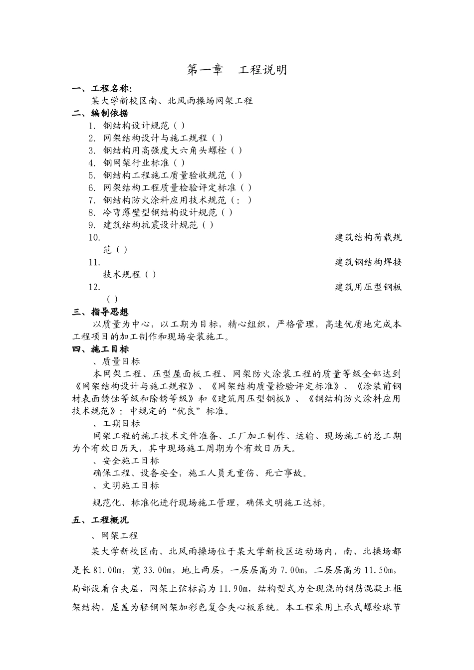某大学新校区体育馆网架屋面工程施工组织设计方案(DOC51页)_第3页