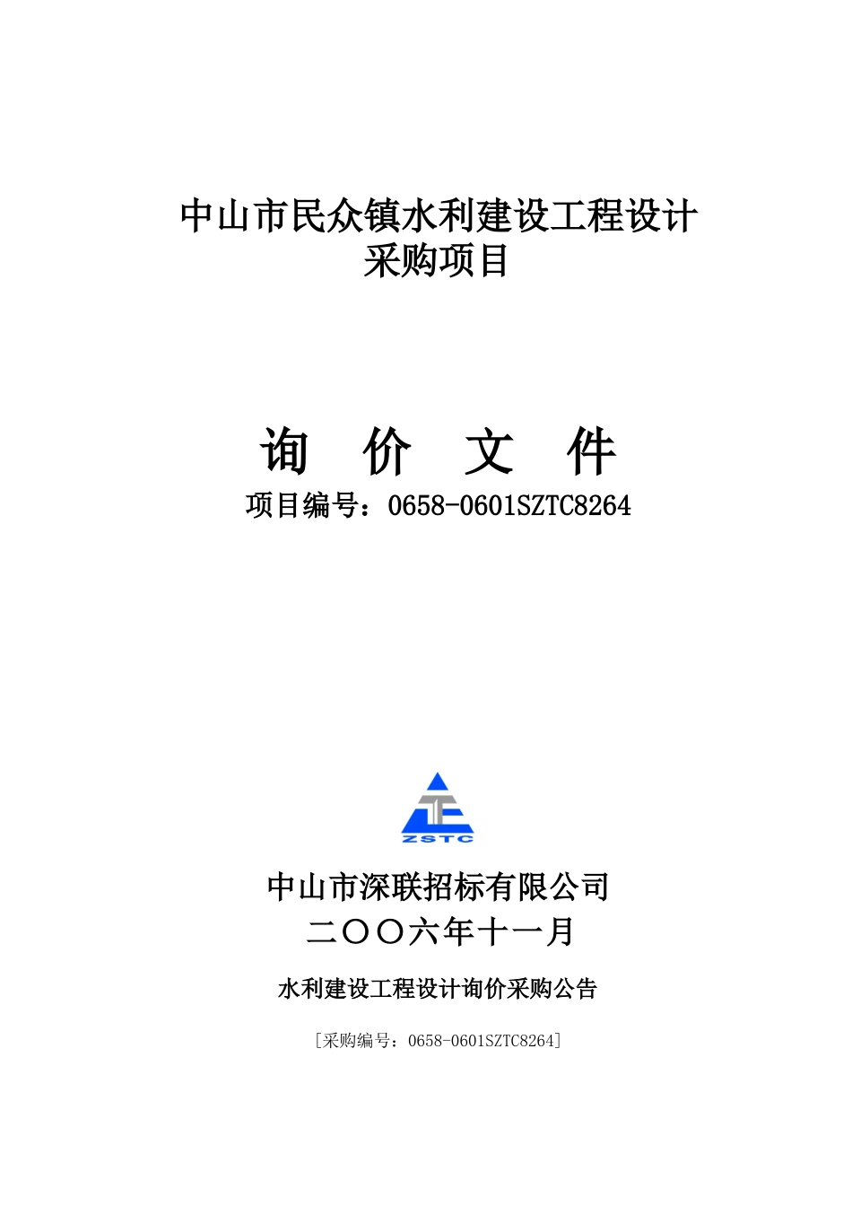 中山市民众镇水利建设工程设计_第1页