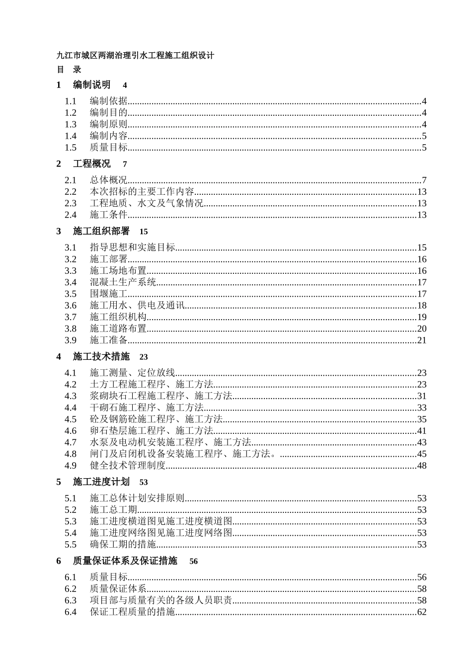 九江市城区两湖治理引水工程施工组织设计(DOC106页)_第1页