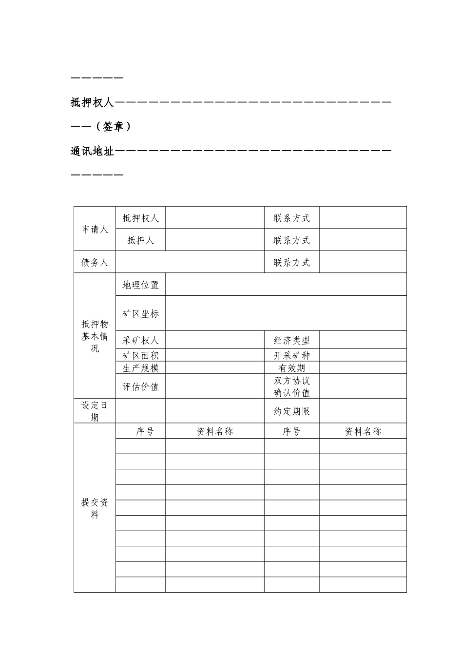 采矿权抵押申请书-湖南省国土资源厅门户网站首页_第2页