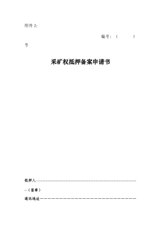 采矿权抵押申请书-湖南省国土资源厅门户网站首页