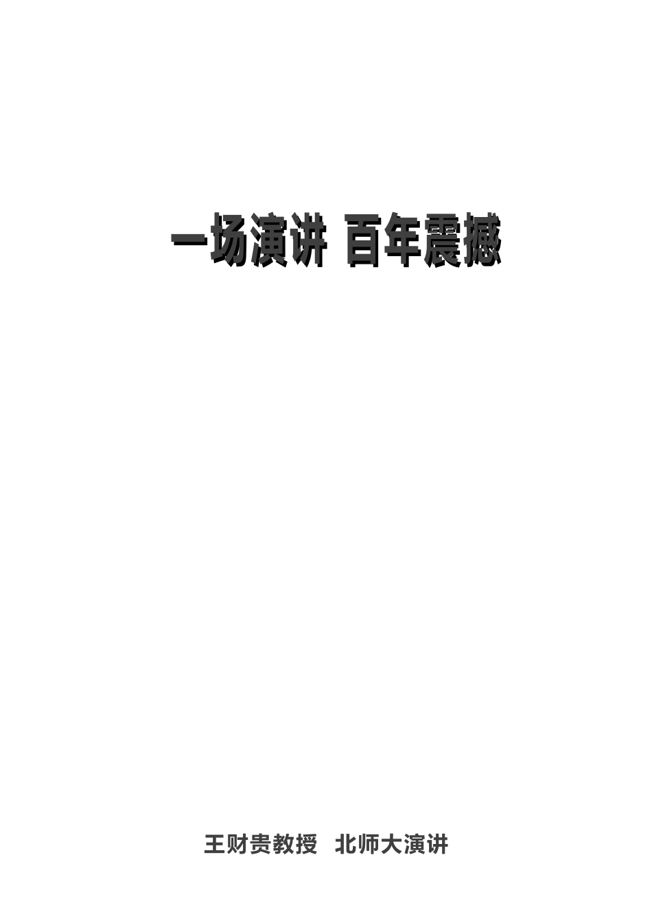 一场演讲_百年震撼_第1页