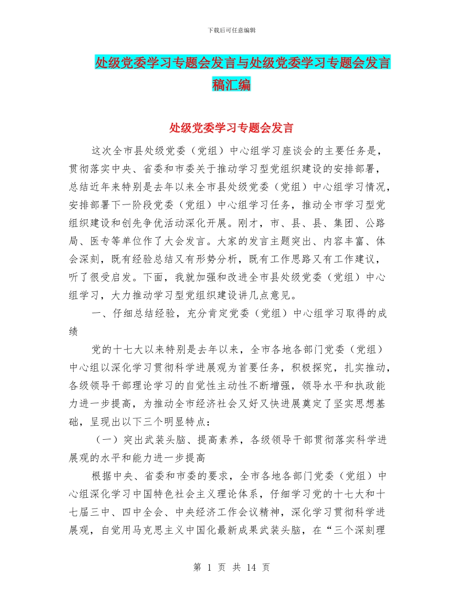 处级党委学习专题会发言与处级党委学习专题会发言稿汇编_第1页