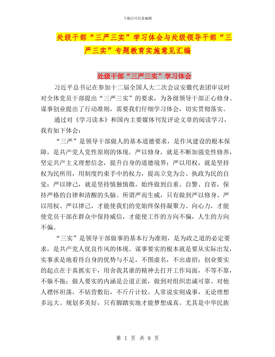 处级干部“三严三实”学习体会与处级领导干部“三严三实”专题教育实施意见汇编_第1页