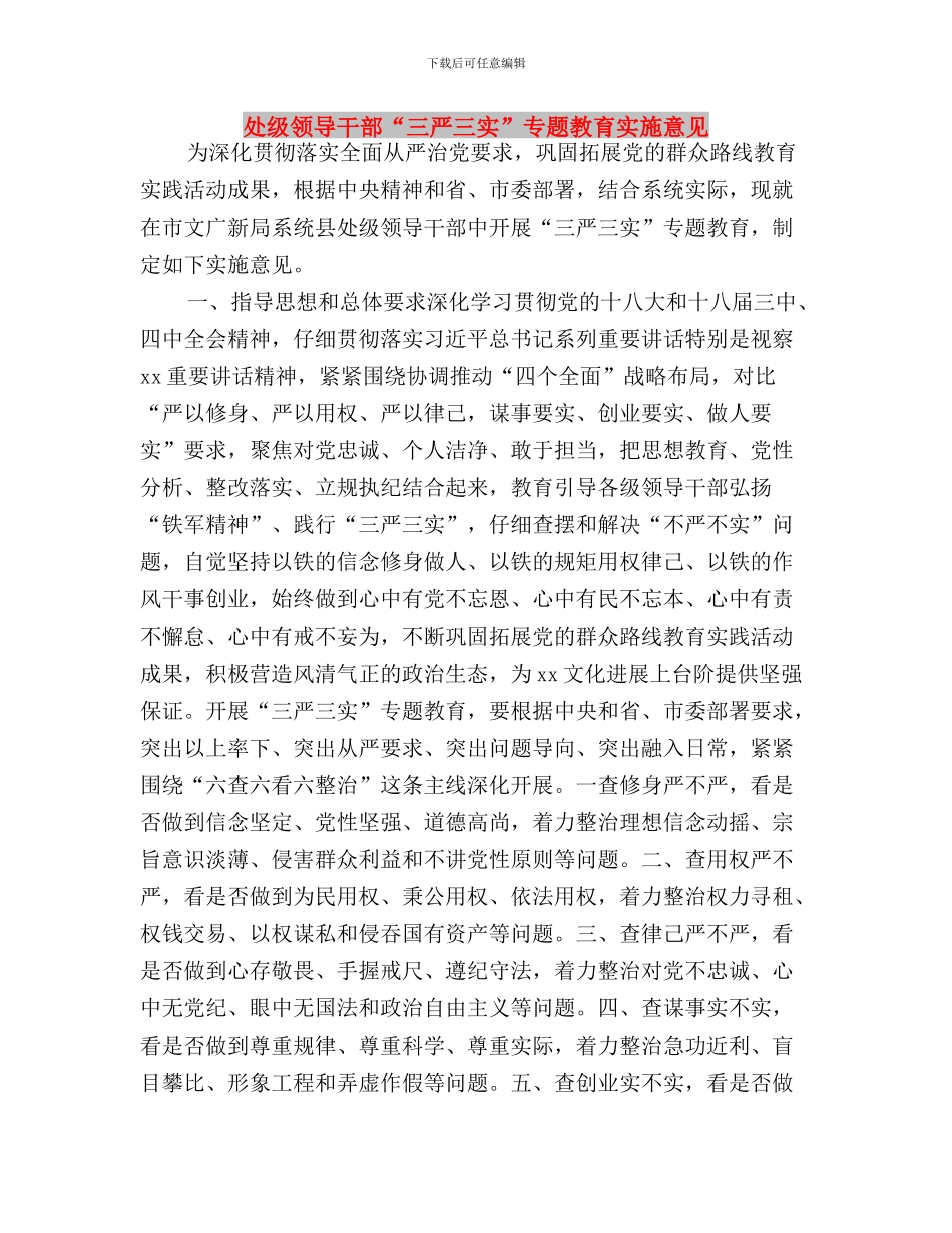 处级干部“三严三实”学习体会与处级领导干部“三严三实”专题教育实施意见汇编_第3页