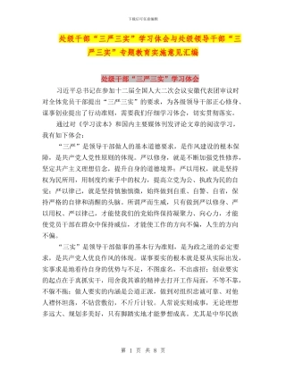 处级干部“三严三实”学习体会与处级领导干部“三严三实”专题教育实施意见汇编
