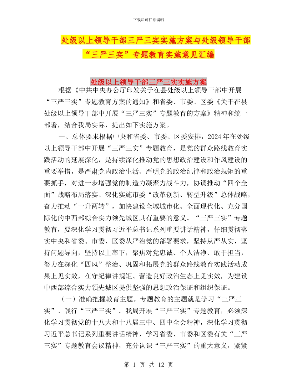 处级以上领导干部三严三实实施方案与处级领导干部“三严三实”专题教育实施意见汇编_第1页