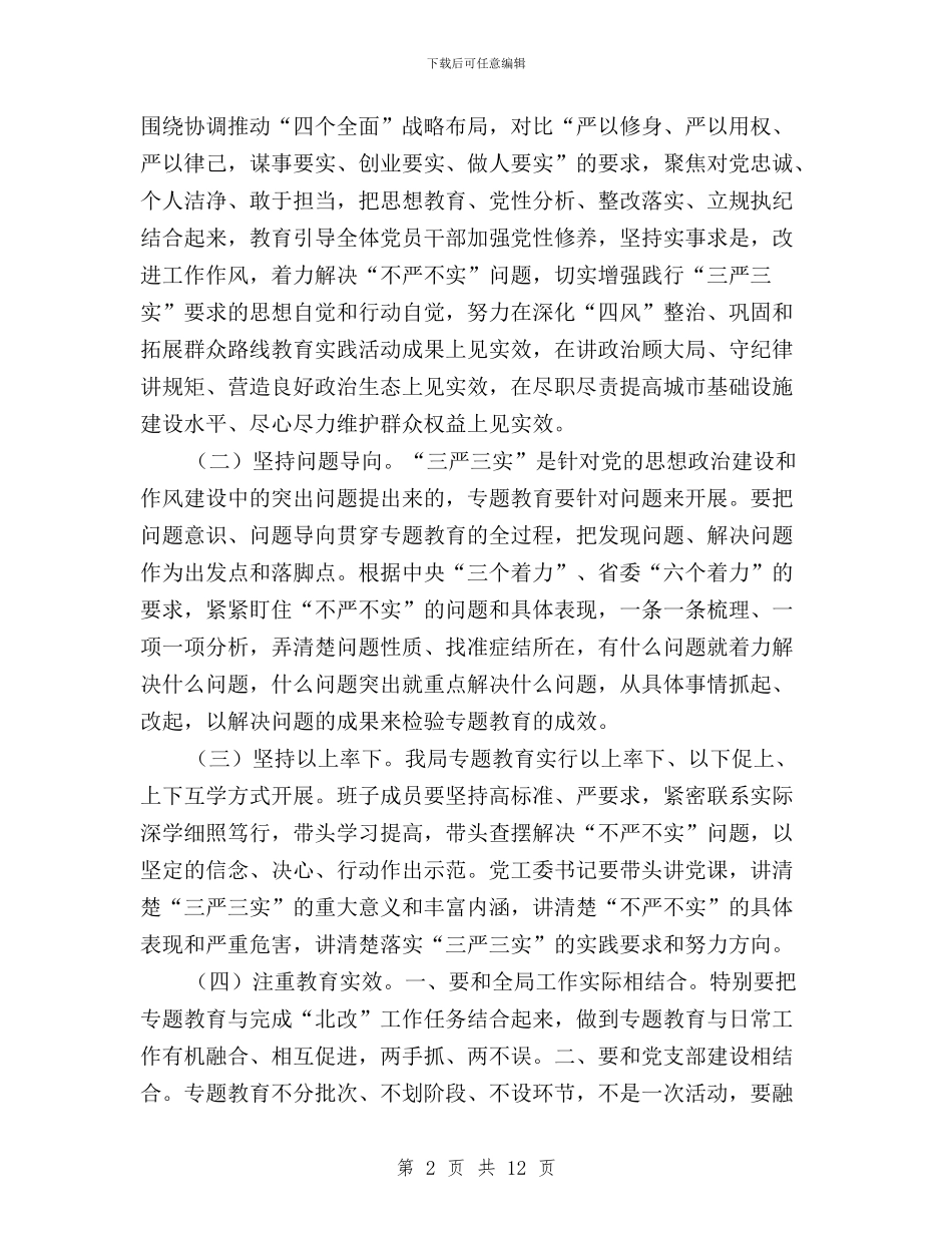 处级以上领导干部三严三实实施方案与处级领导干部“三严三实”专题教育实施意见汇编_第2页