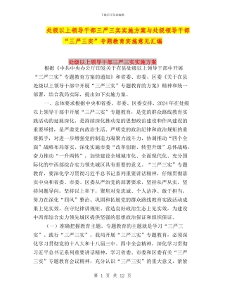 处级以上领导干部三严三实实施方案与处级领导干部“三严三实”专题教育实施意见汇编