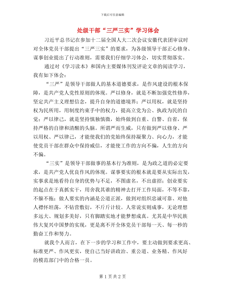 处级干部“三严三实”学习体会_第1页