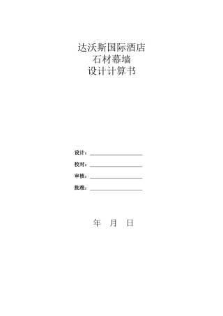 达沃斯酒店石材幕墙计算书