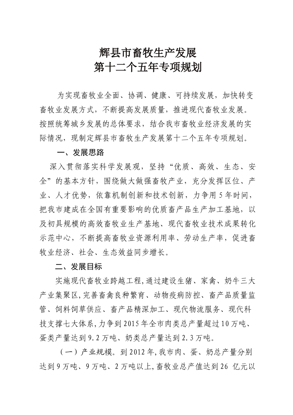 辉县市十二五畜牧业规划_第1页