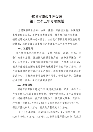 辉县市十二五畜牧业规划
