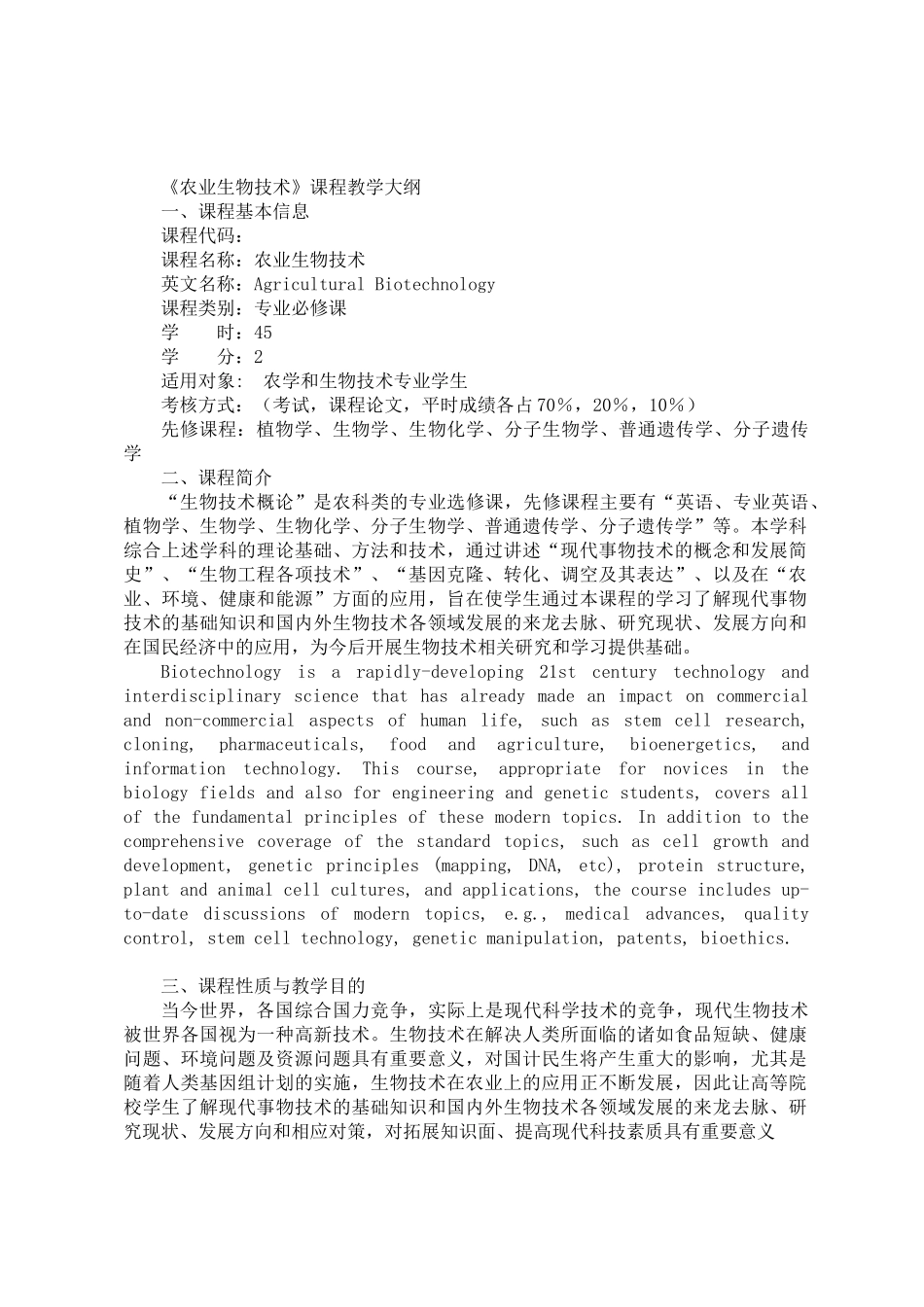 农业生物技术教学大纲_第1页