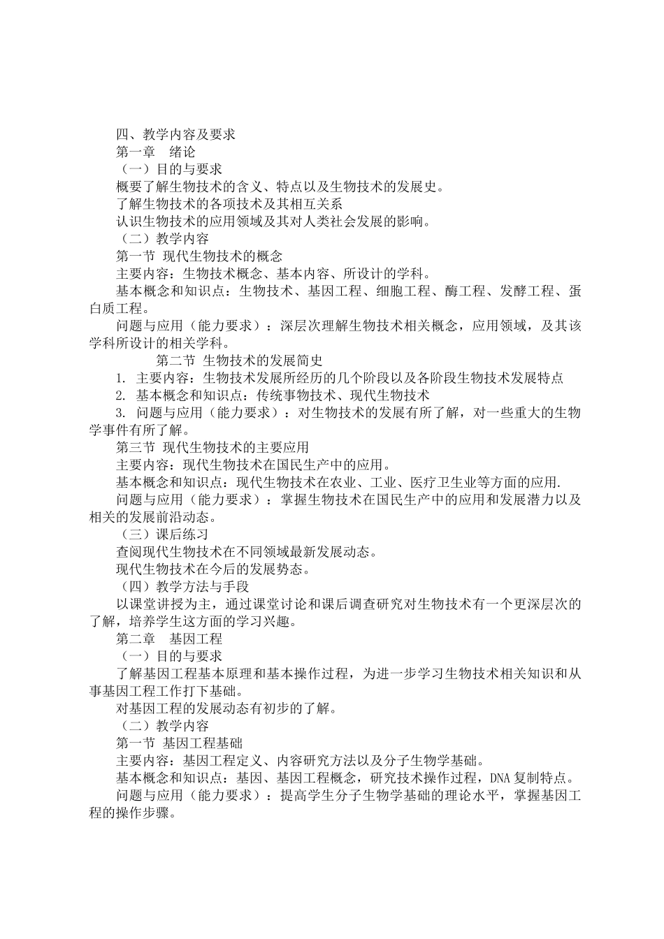 农业生物技术教学大纲_第2页