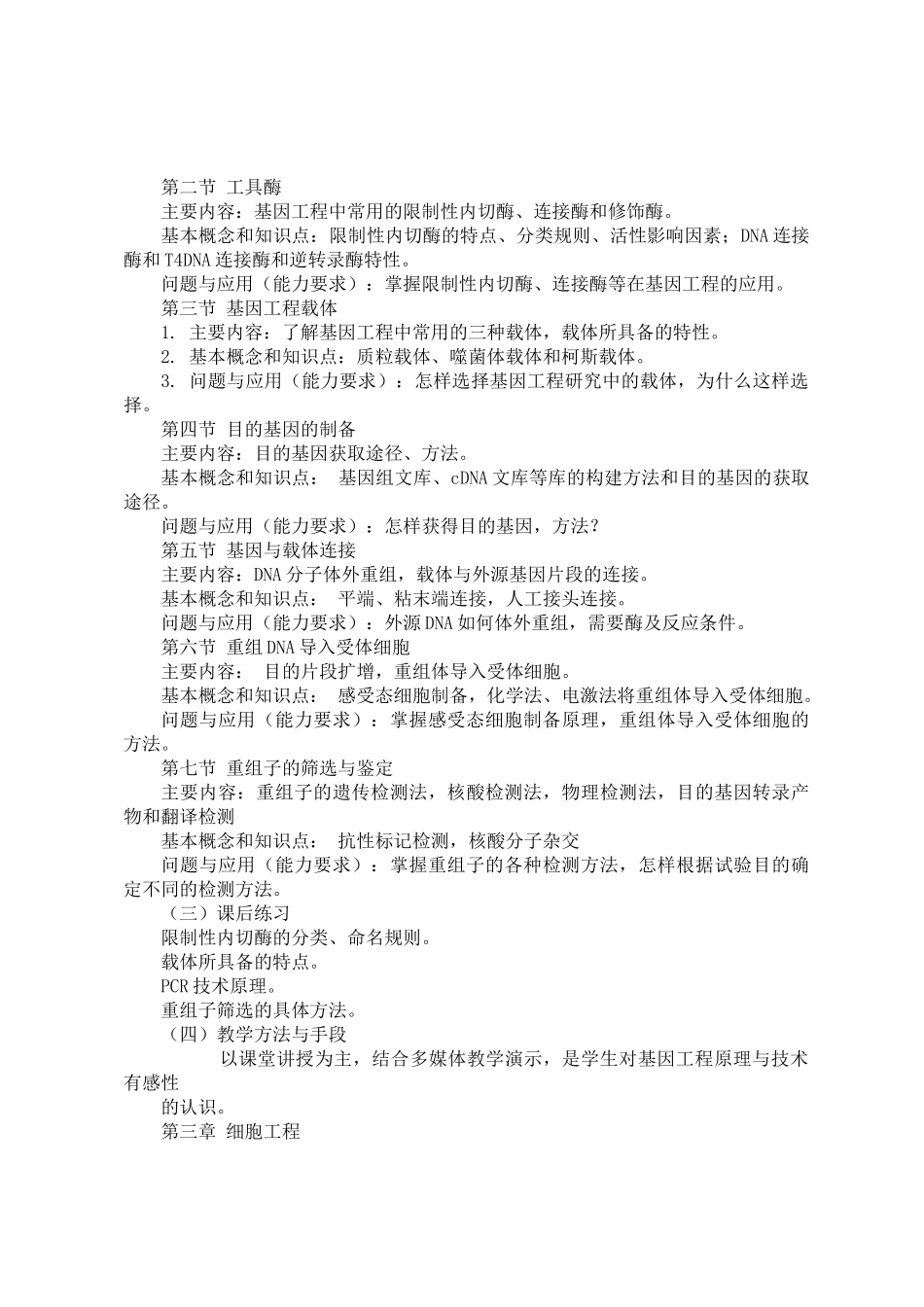 农业生物技术教学大纲_第3页
