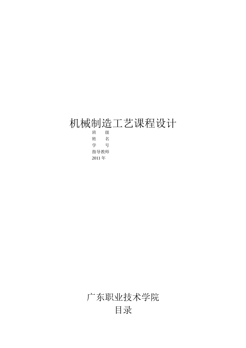 机械制造工艺课程设计_第1页